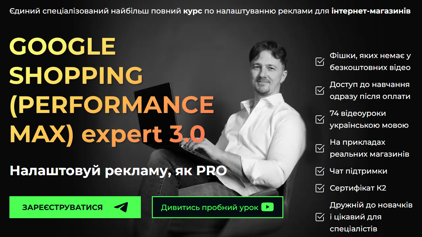 [Академія К2 promo] Юрій Пирч ― Google shopping (p_0.png